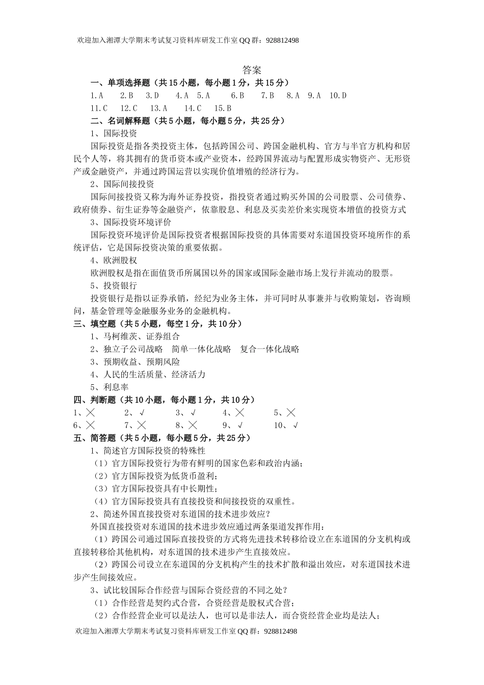国际投资学试题 欢迎加入湘潭大学期末考试复习资料库研发工作室.docx_第3页
