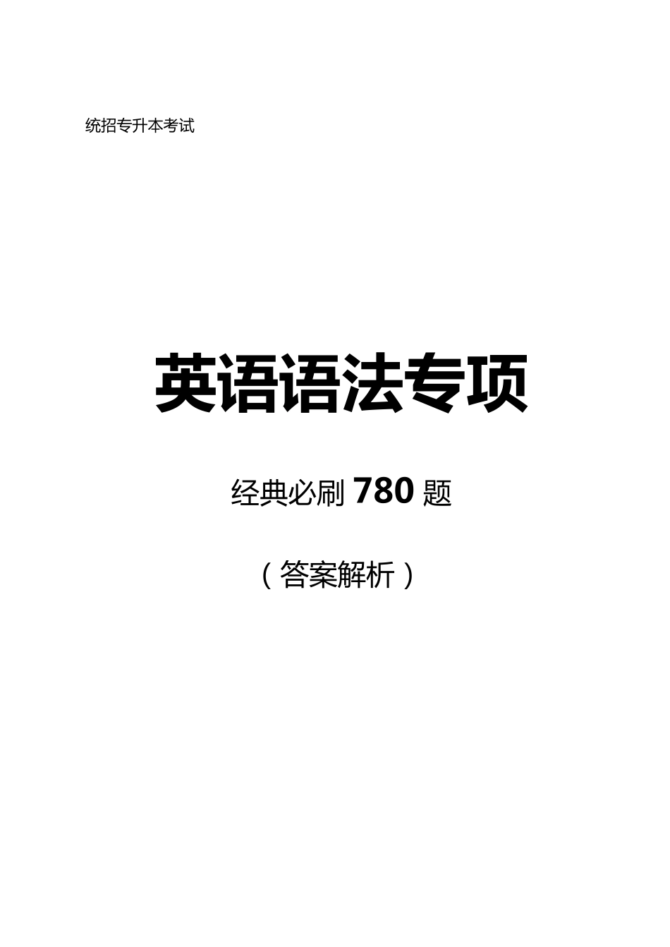 专升本英语语法专项经典必刷780题答案.pdf_第2页