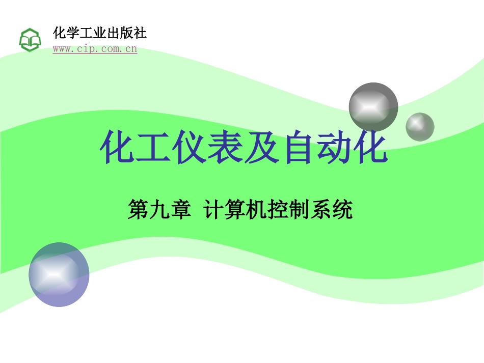 化工仪表及自动化第9章.ppt_第1页