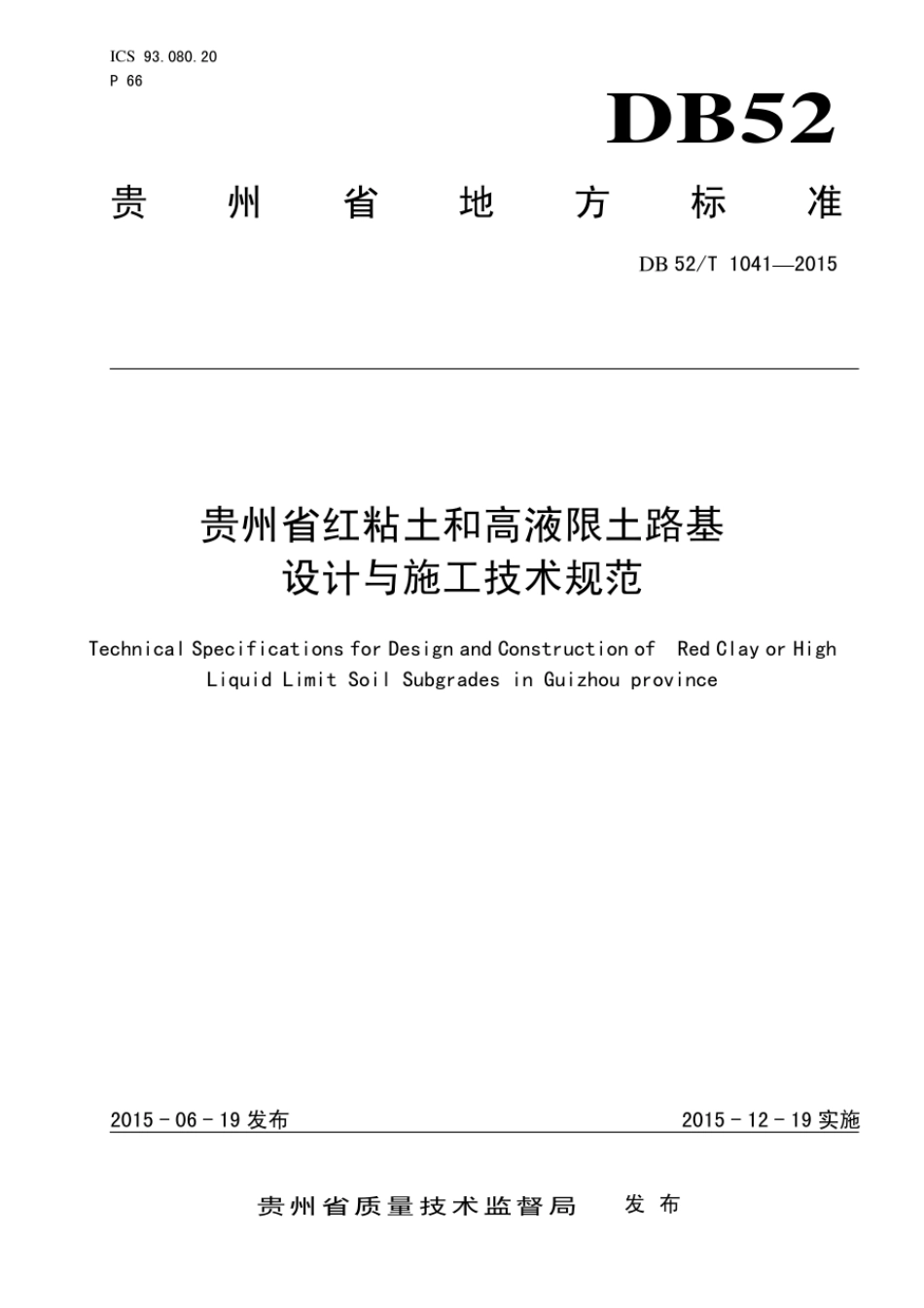 DB52T 1041-2015 贵州省红粘土和高液限土路基设计与施工技术规范.pdf_第1页