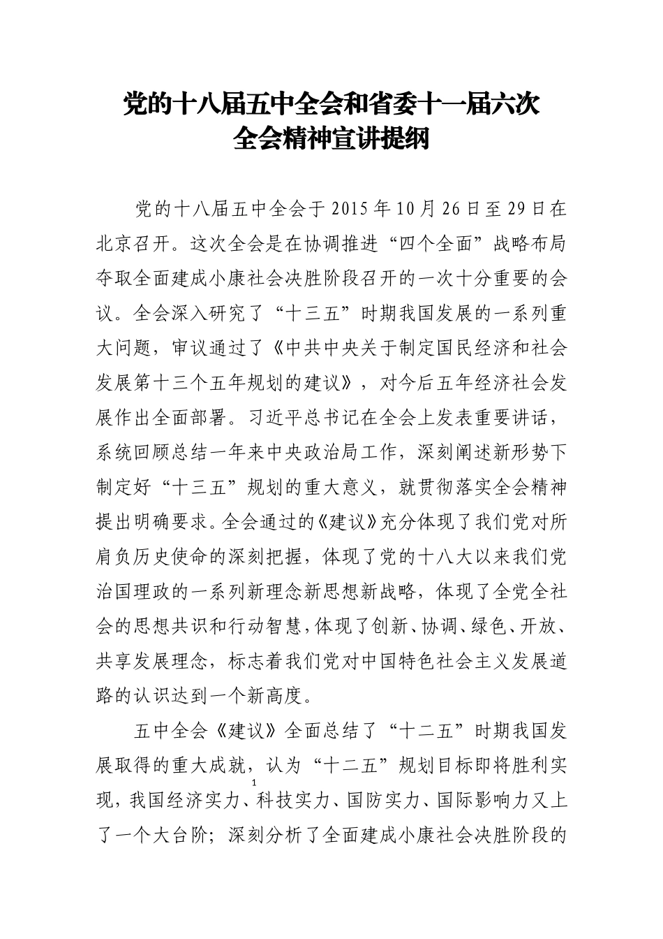 （定稿）十八届五中全会和省委十一届六次全会宣讲提纲20151114(1).doc_第1页