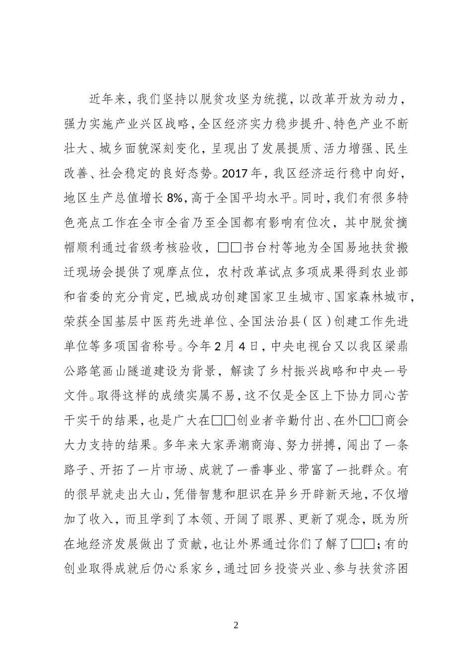 （定稿）在返乡创业人士座谈会上的讲话0205.doc_第2页