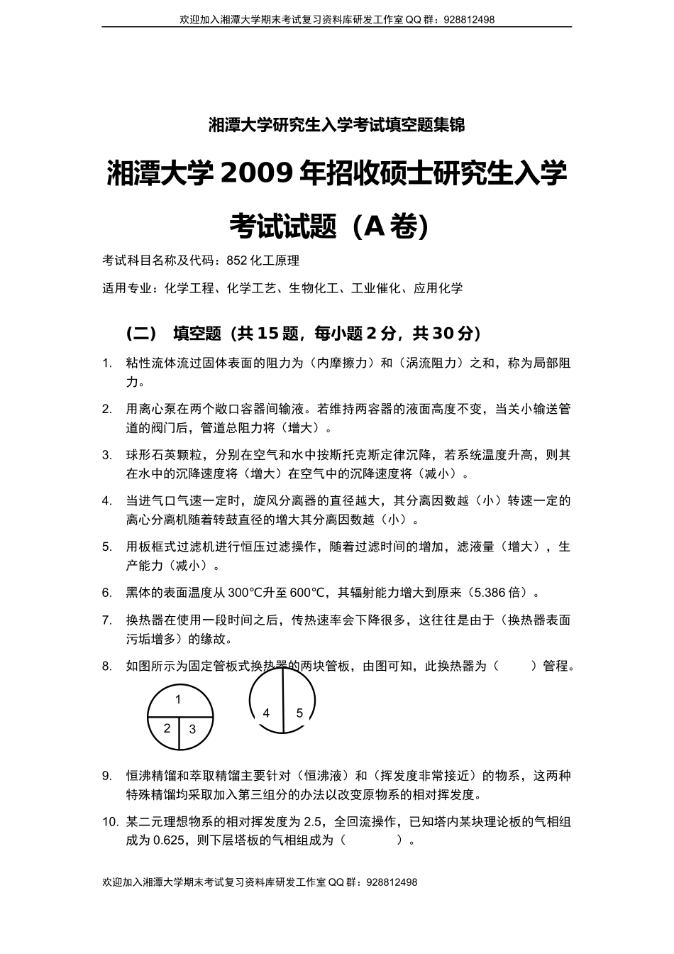 化工原理2009-2013考研填空题欢迎加入湘潭大学期末考试复习资料库研发工作室QQ群：928812498.docx_第1页