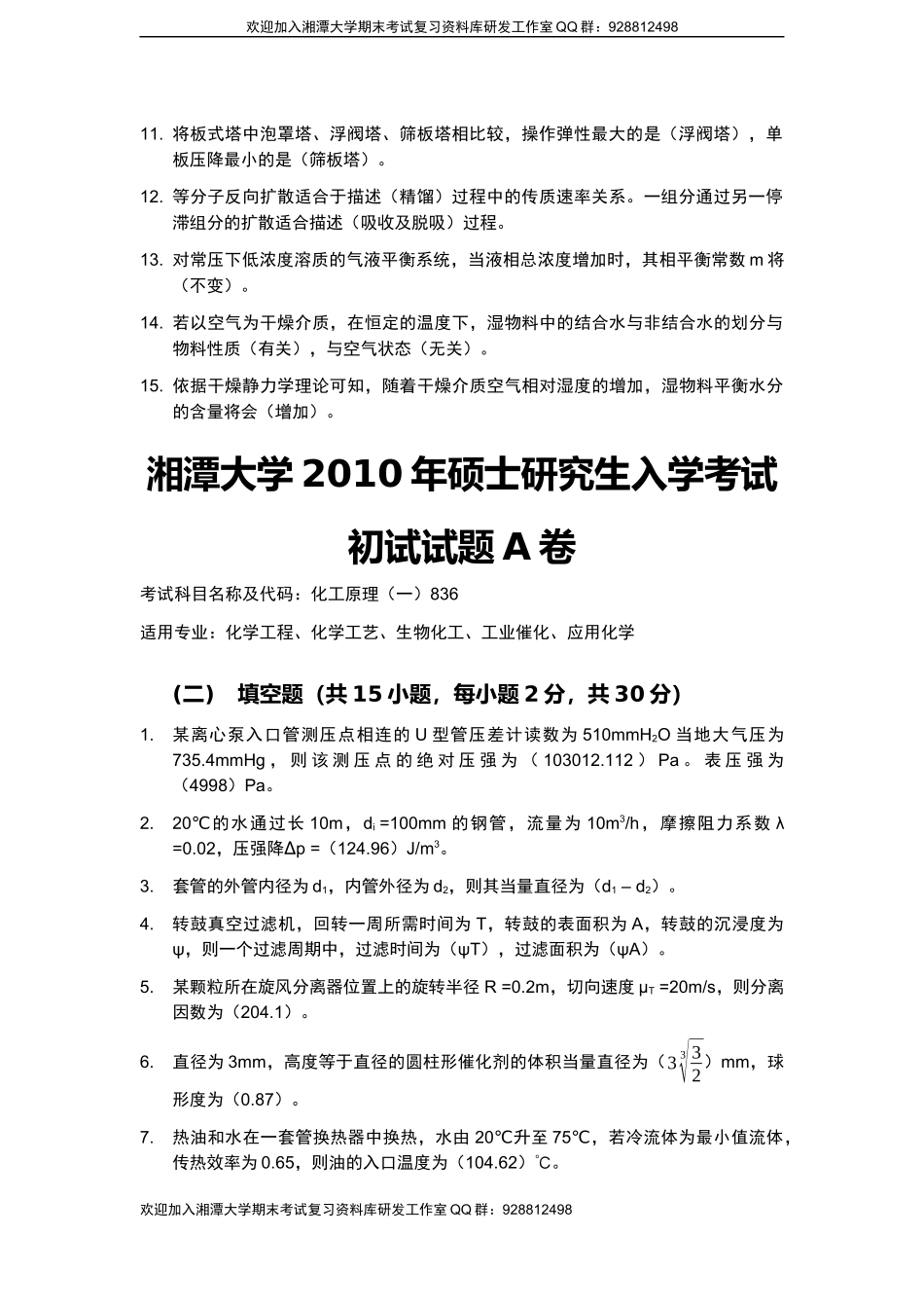 化工原理2009-2013考研填空题欢迎加入湘潭大学期末考试复习资料库研发工作室QQ群：928812498.docx_第2页