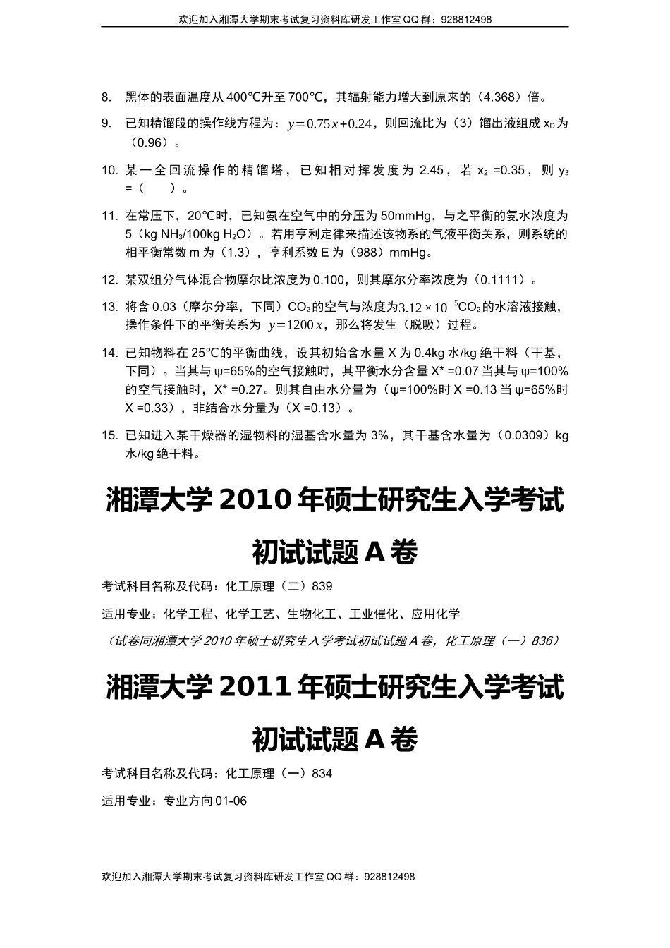 化工原理2009-2013考研填空题欢迎加入湘潭大学期末考试复习资料库研发工作室QQ群：928812498.docx_第3页