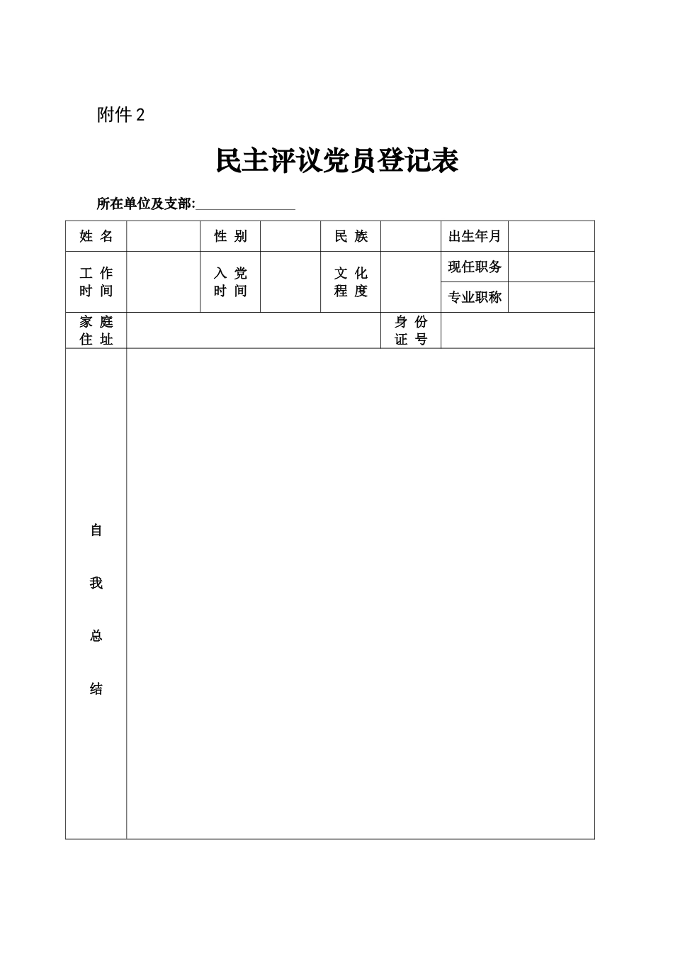 (附件)V1_附件1：民主评议党员登记表.doc_第1页