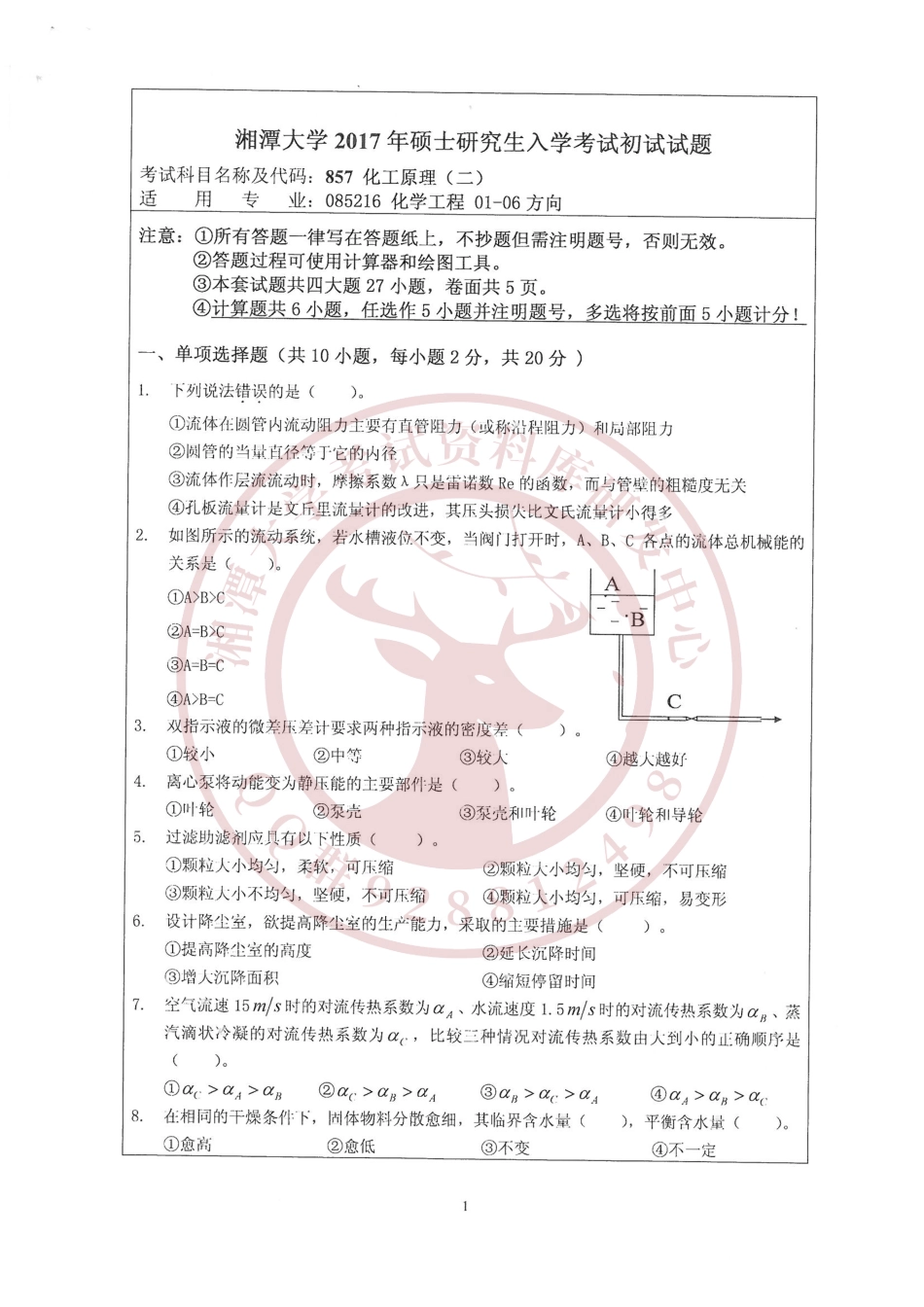 化工原理2017考研真题  欢迎加入湘潭大学期末考试复习资料库研发工作室.pdf_第1页