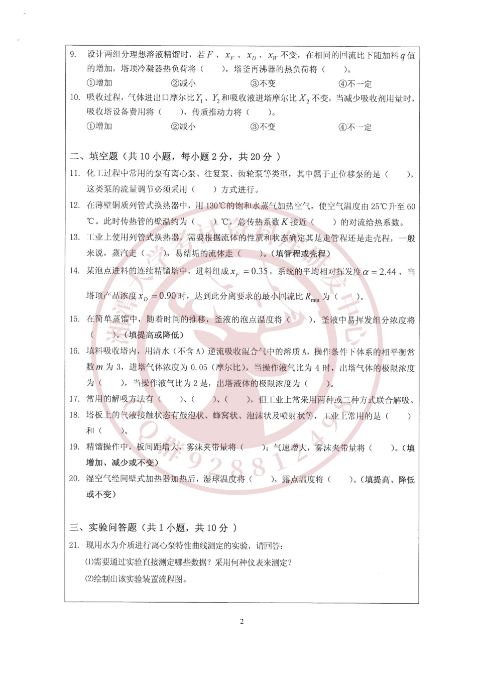 化工原理2017考研真题  欢迎加入湘潭大学期末考试复习资料库研发工作室.pdf_第2页