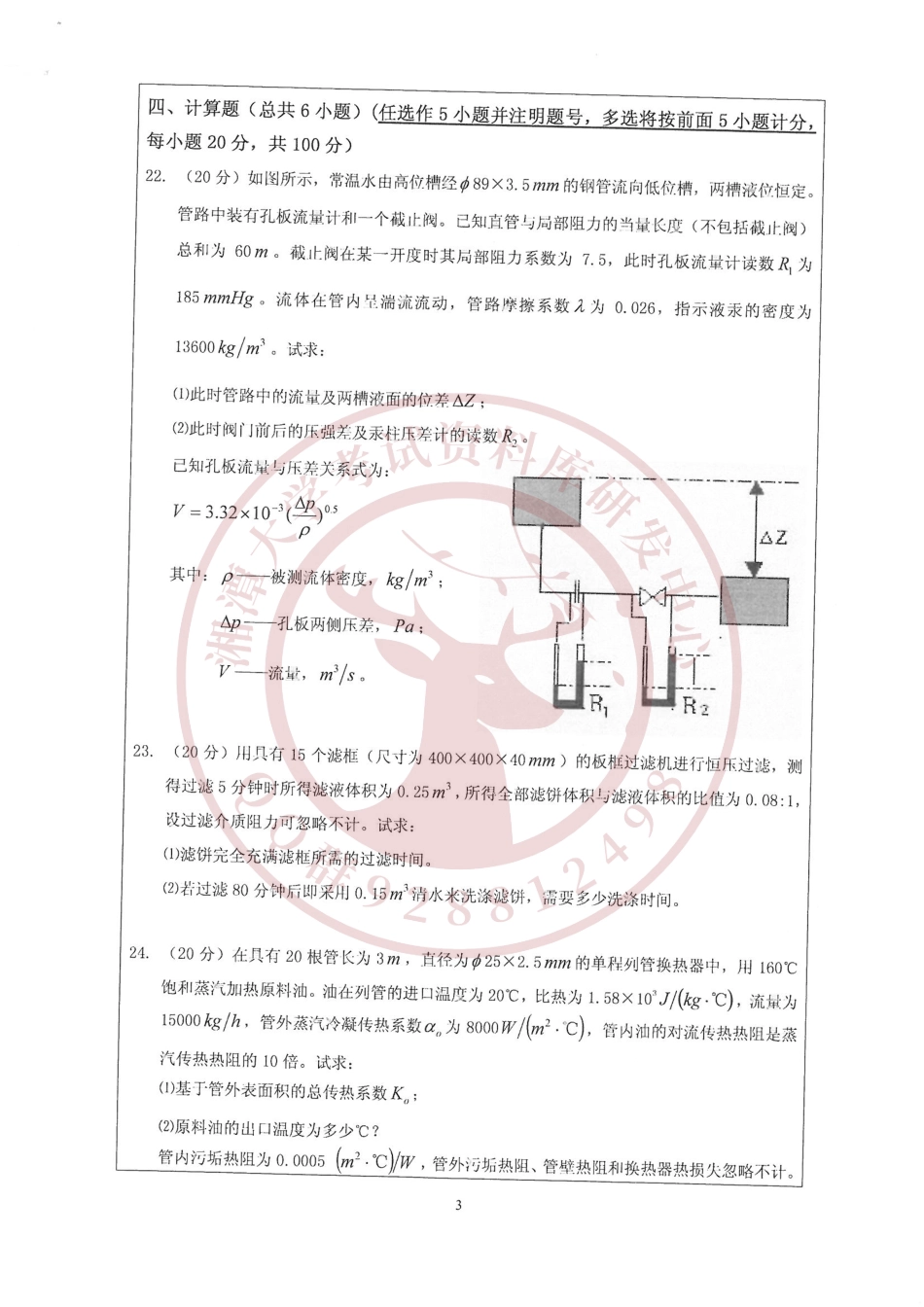 化工原理2017考研真题  欢迎加入湘潭大学期末考试复习资料库研发工作室.pdf_第3页