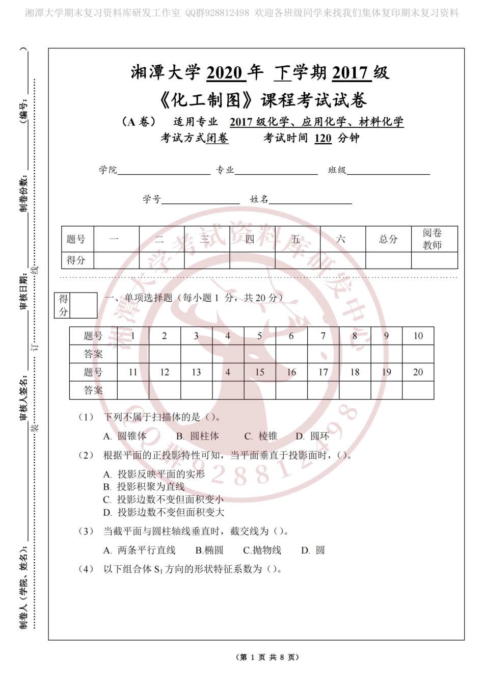 化工制图2020年下半年期末试卷a卷20201123【打印版】(1)_纯图版.pdf_第1页
