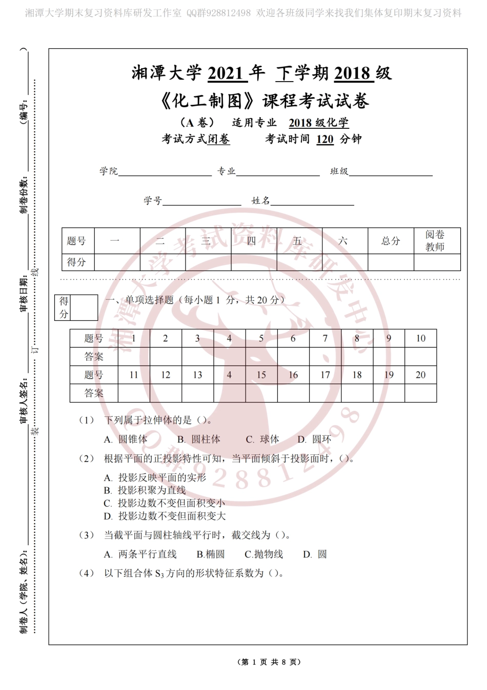 化工制图2021年下半年期末试卷a卷20211204【印刷】(1)_纯图版.pdf_第1页