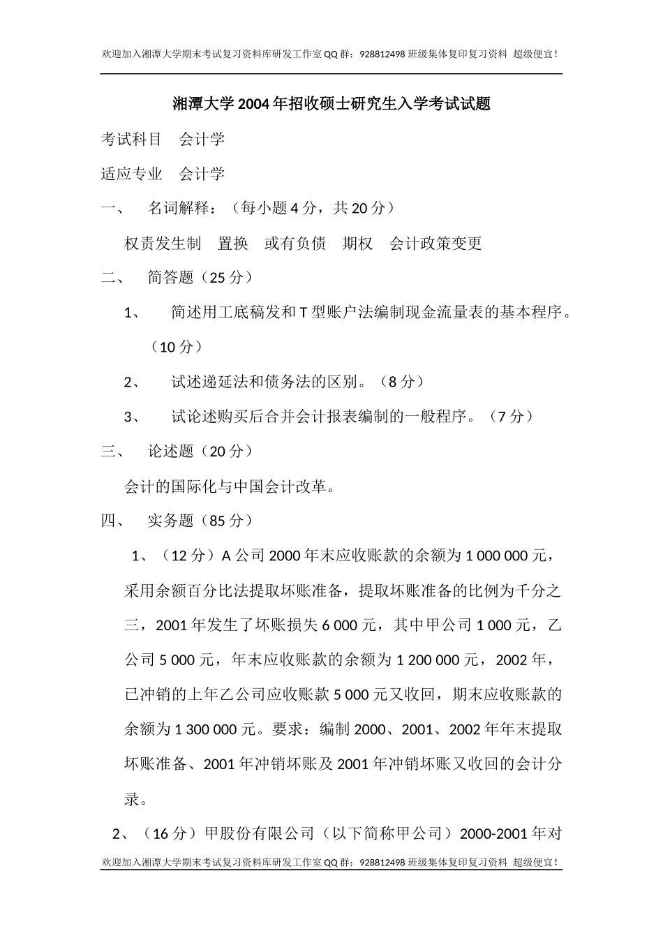 会计学2004考研真题   欢迎加入湘潭大学期末考试复习资料库研发工作室QQ群：928812498.docx_第1页