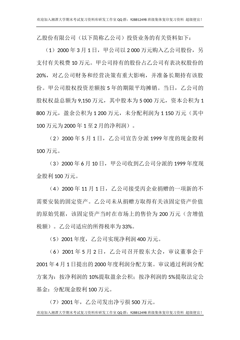 会计学2004考研真题   欢迎加入湘潭大学期末考试复习资料库研发工作室QQ群：928812498.docx_第2页