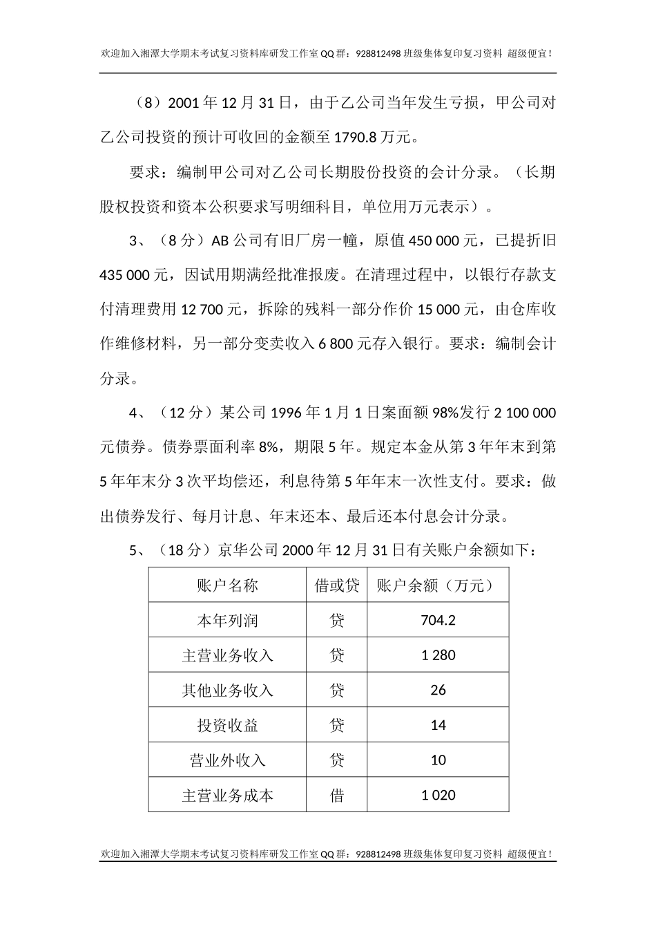 会计学2004考研真题   欢迎加入湘潭大学期末考试复习资料库研发工作室QQ群：928812498.docx_第3页