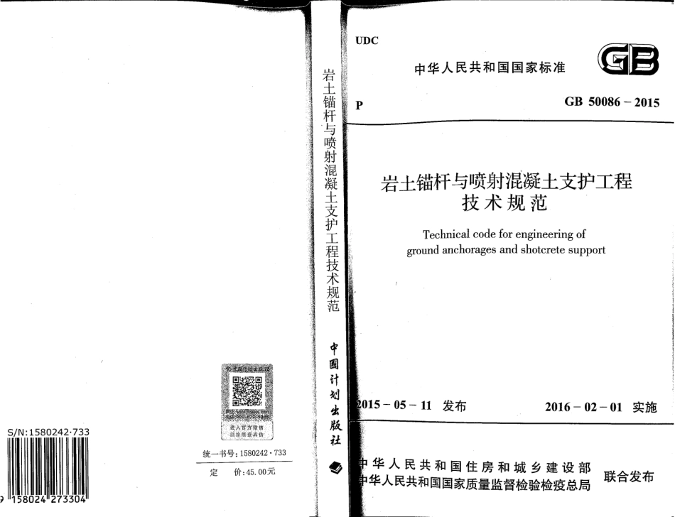 GB 50086-2015 岩土锚杆与喷射混凝土支护工程技术规范.pdf_第1页