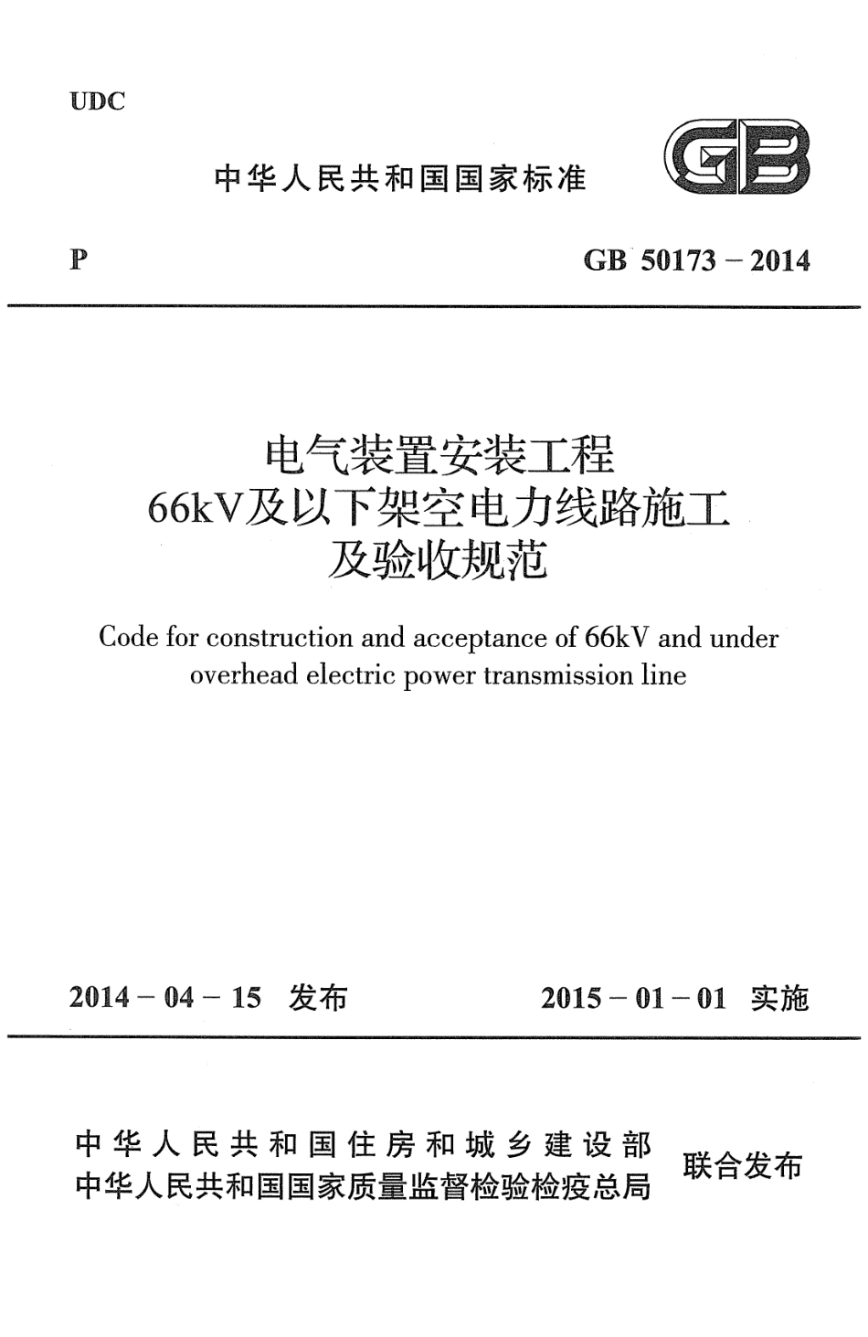 GB 50173-2014电气装置安装工程66kV及以下架空电力线路施工及验收规范.pdf_第1页