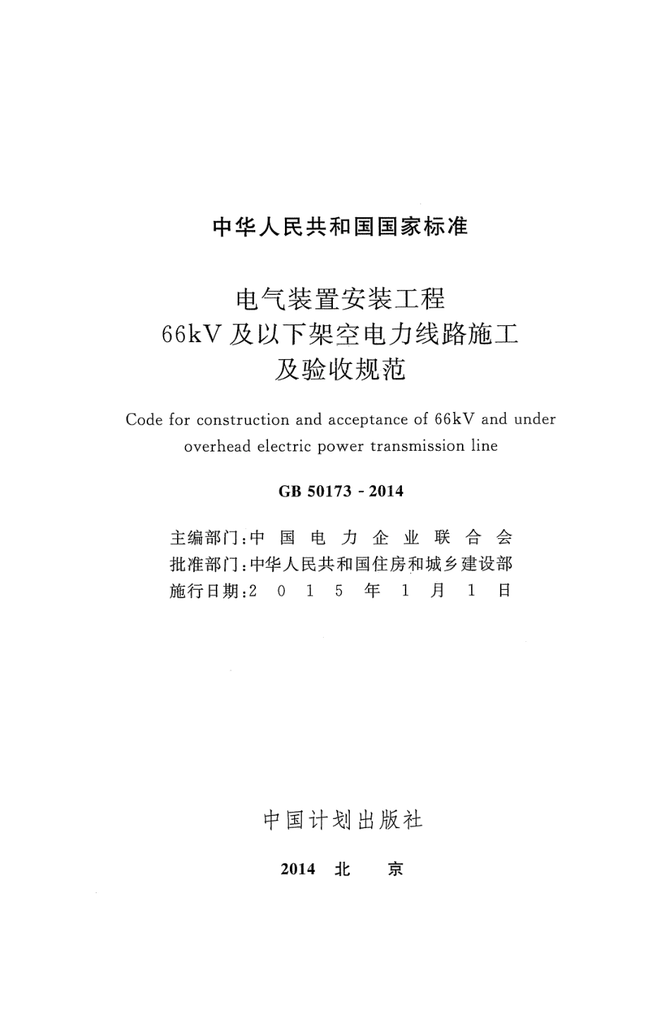 GB 50173-2014电气装置安装工程66kV及以下架空电力线路施工及验收规范.pdf_第2页