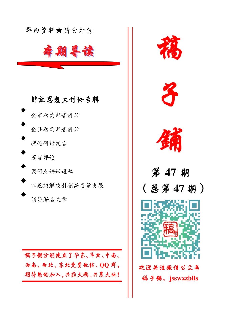 （完全免费的）稿子铺第47期——解放思想大讨论专辑.pdf_第1页