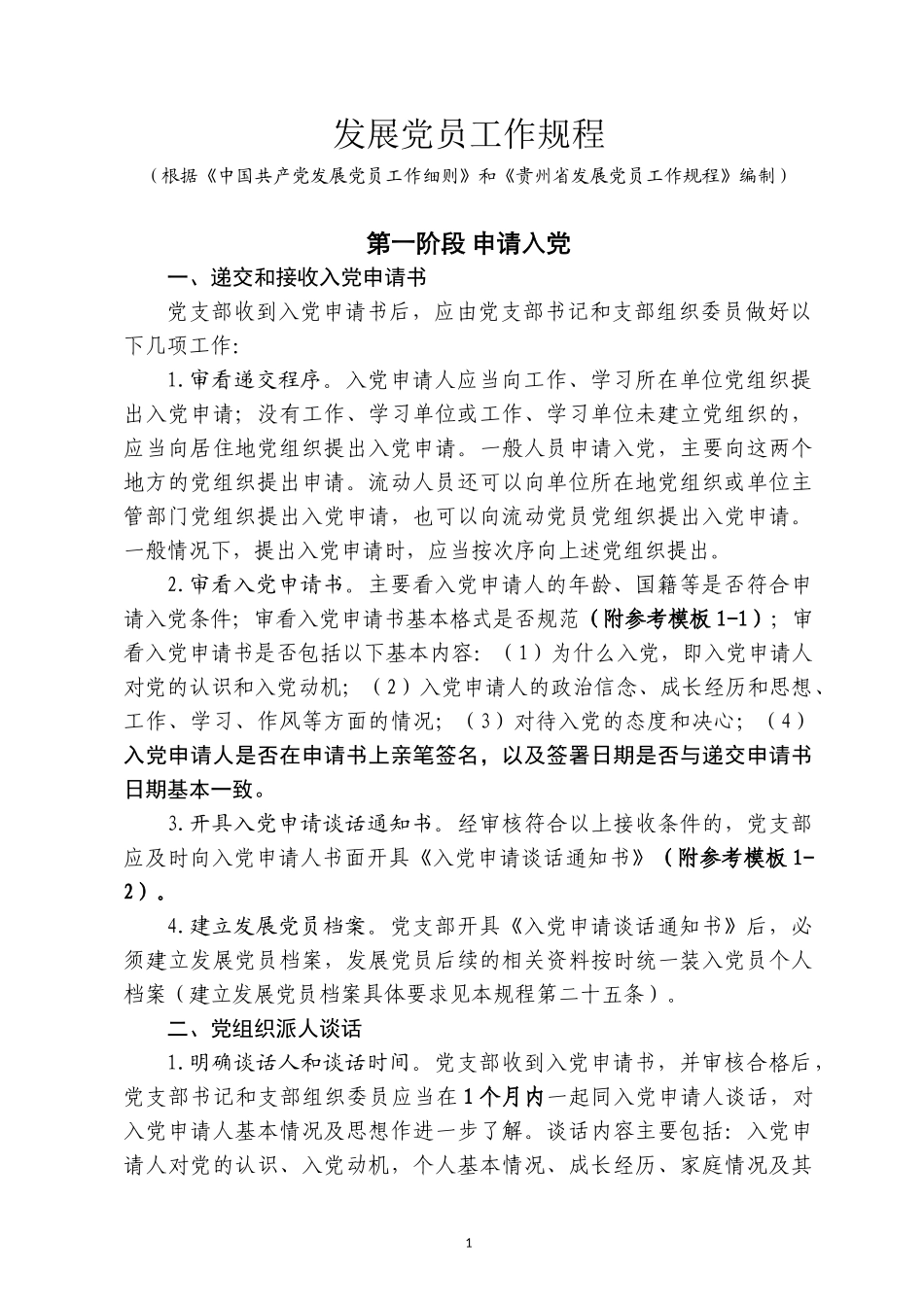 （支部用）乐平镇党委发展党员工作程序110.docx_第1页