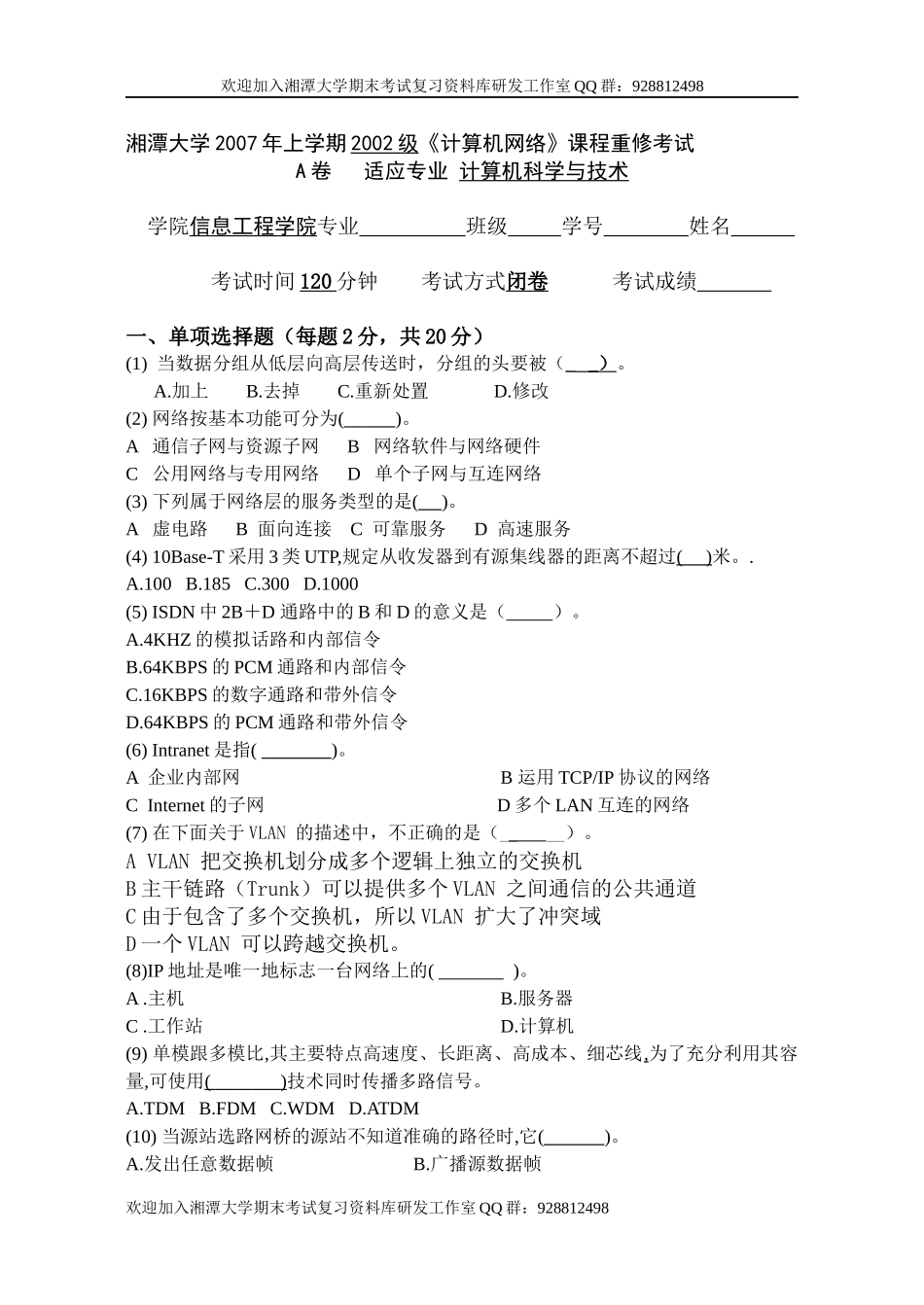 计算机网络2007重修卷  欢迎加入湘潭大学期末考试复习资料库研发工作室QQ群：928812498.docx_第1页