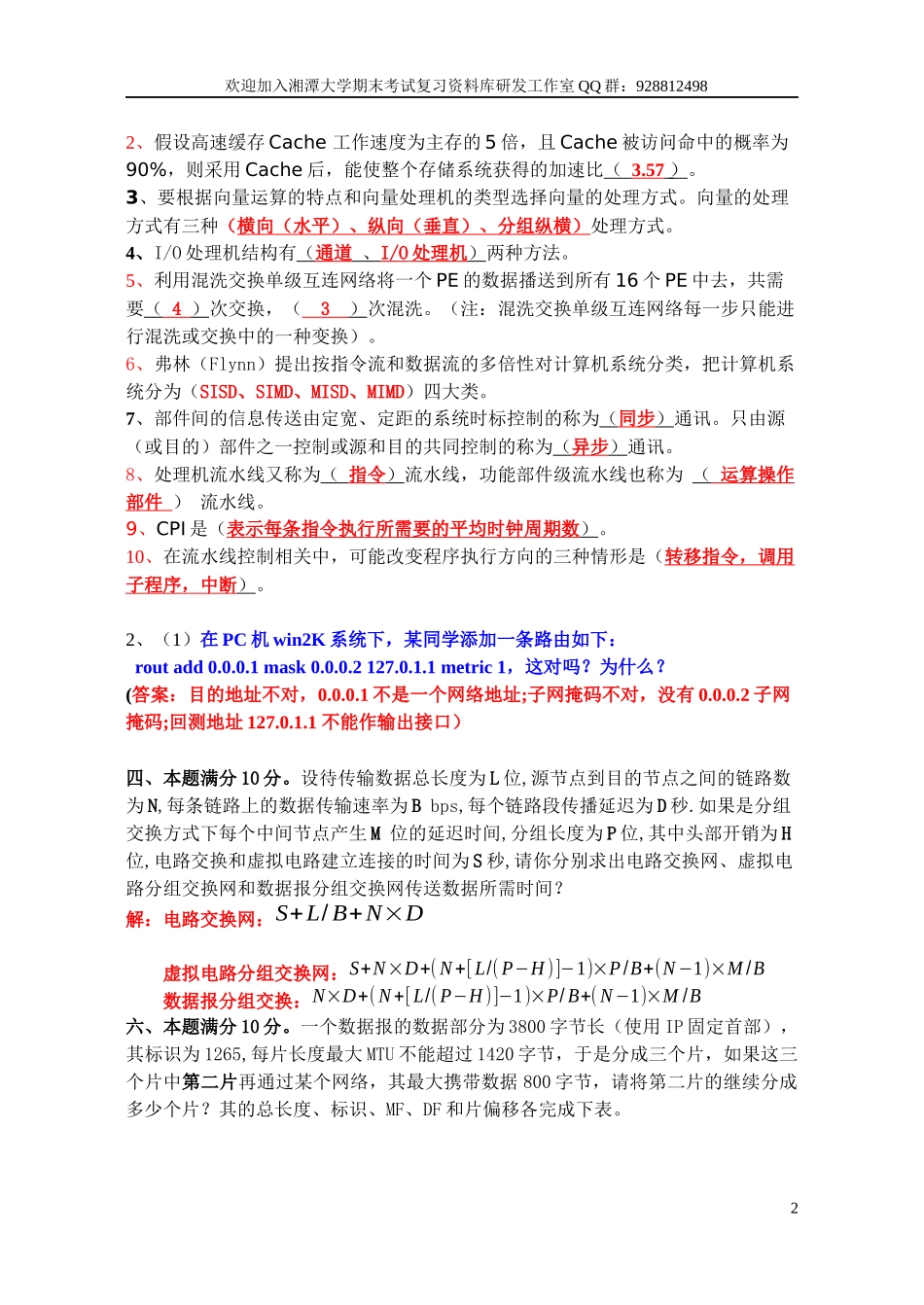 计算机网络试题  欢迎加入湘潭大学期末考试复习资料库研发工作室.docx_第2页