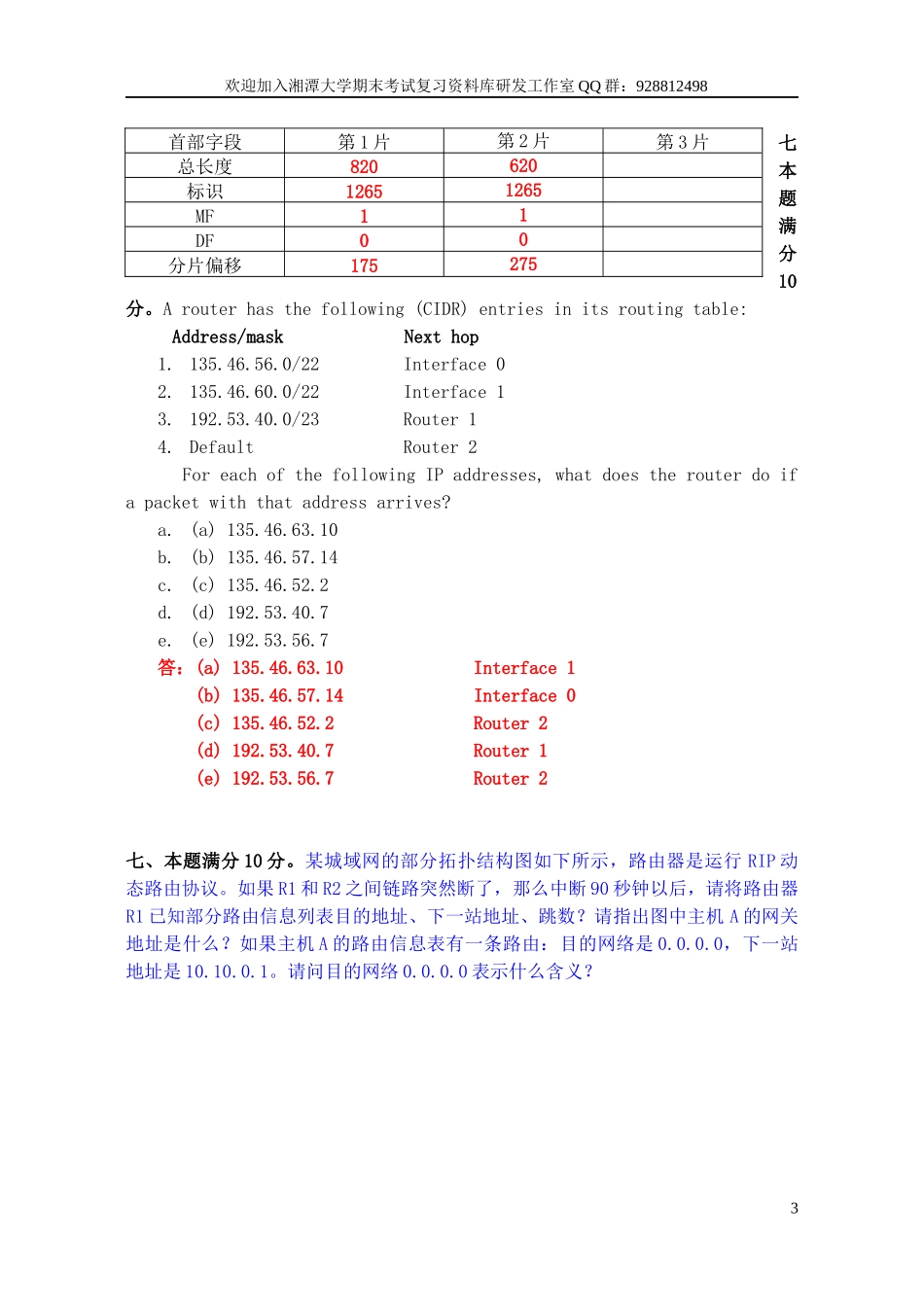 计算机网络试题  欢迎加入湘潭大学期末考试复习资料库研发工作室.docx_第3页