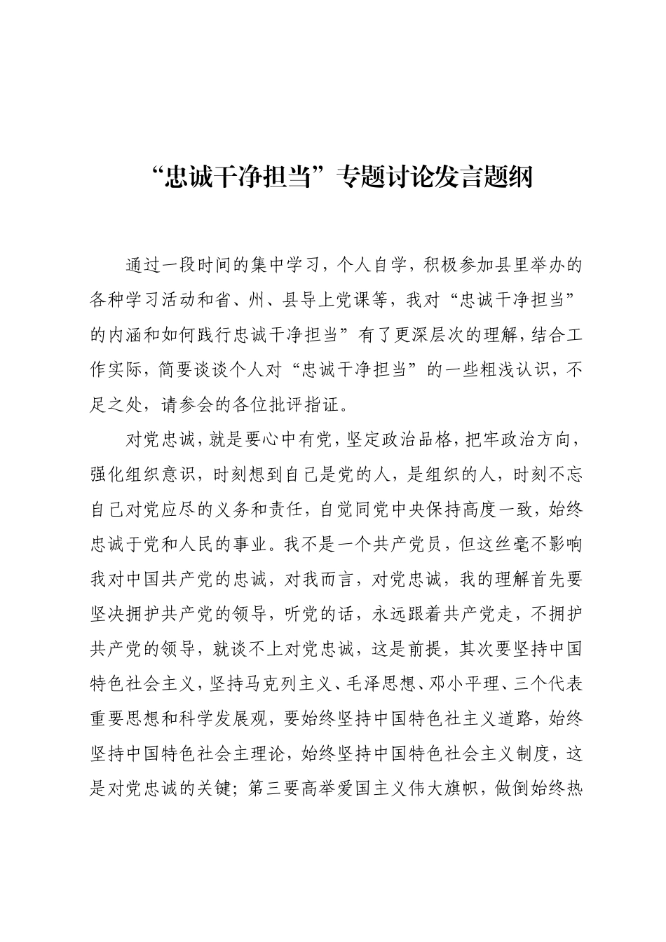 “忠诚干净担当”专题讨论发言题纲.doc_第1页