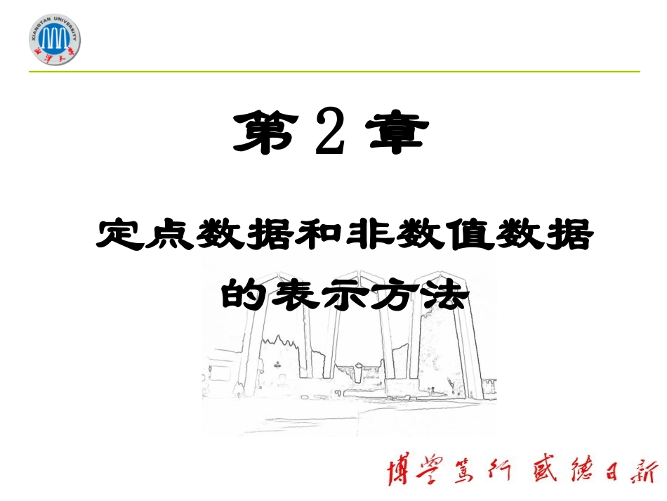 计算机组成原理第2章-数据的表示方法  欢迎加入湘潭大学期末考试复习资料库研发工作室QQ群：928812498.ppt_第1页