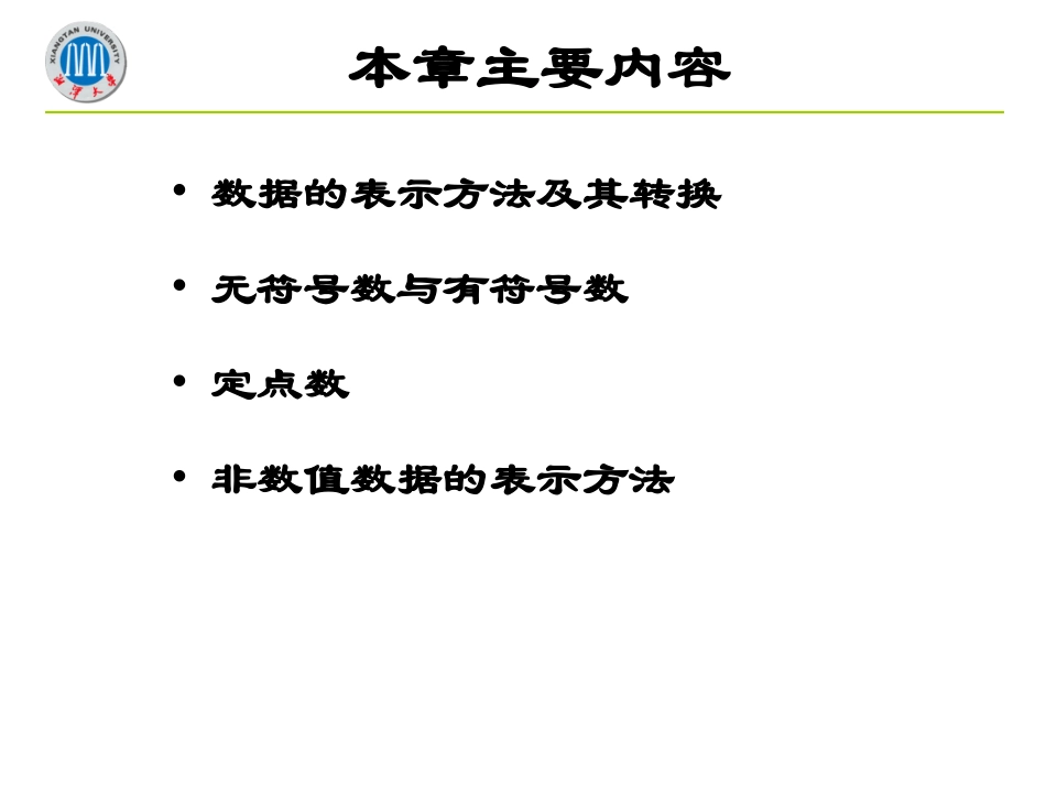 计算机组成原理第2章-数据的表示方法  欢迎加入湘潭大学期末考试复习资料库研发工作室QQ群：928812498.ppt_第3页