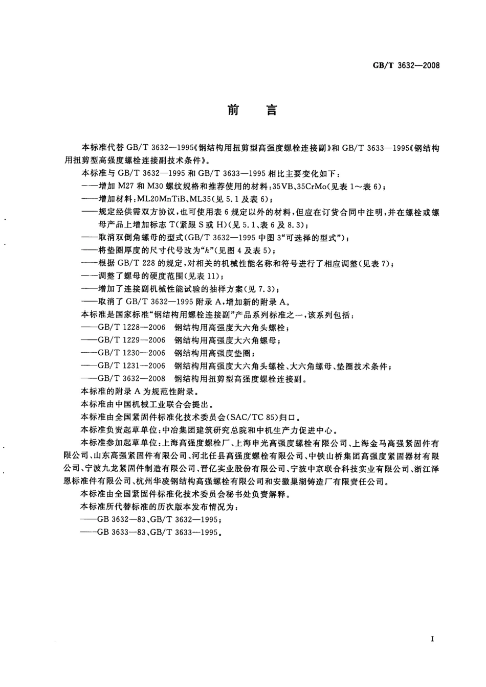 GB T 3632-2008 钢结构用扭剪型高强度螺栓连接副.pdf_第2页