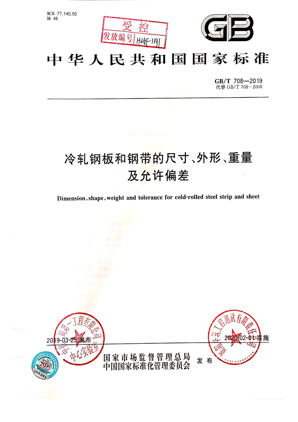 GB∕T 708-2019《冷轧钢板和钢带的尺寸、外形、重量及允许偏差》.pdf_第1页