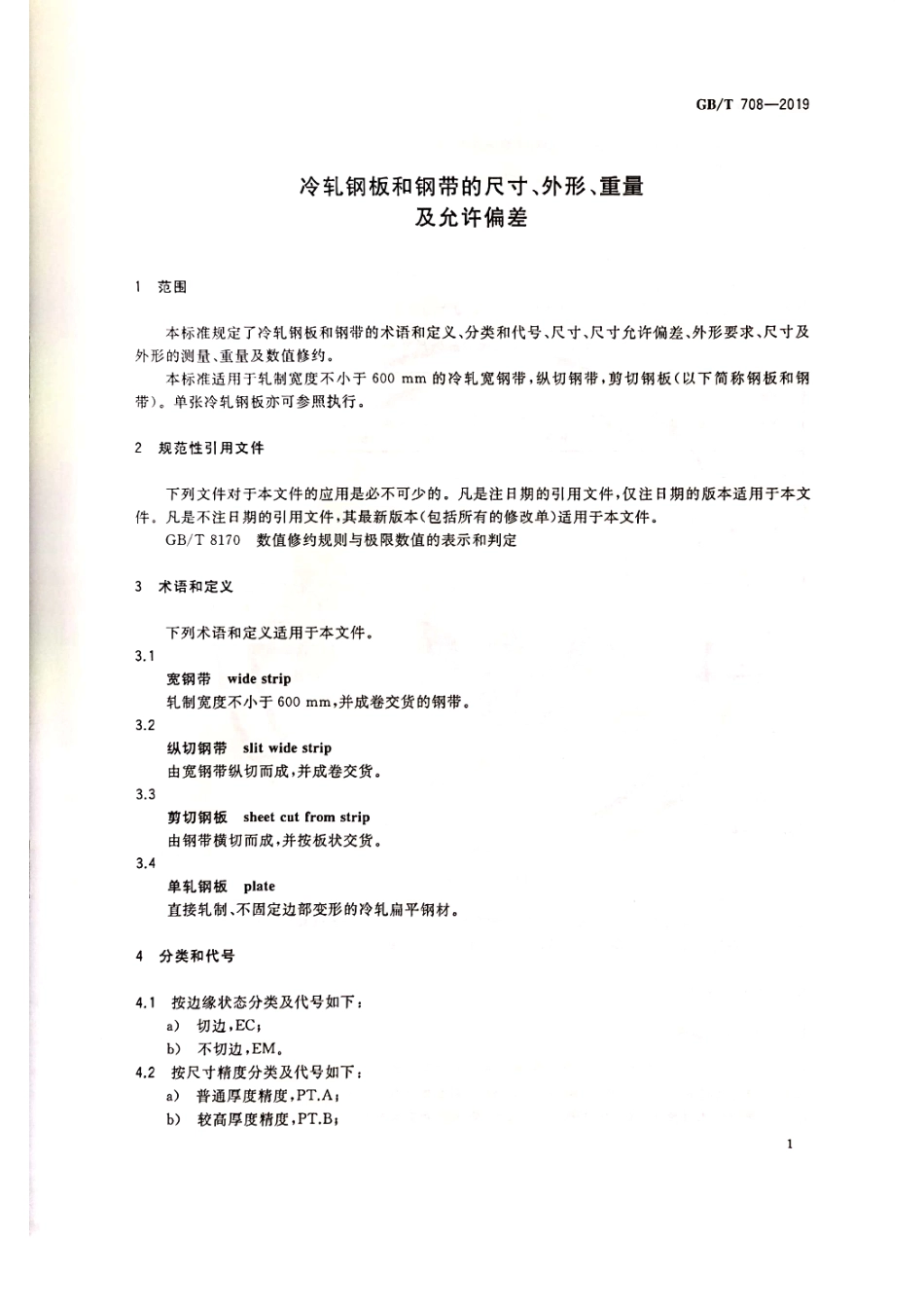 GB∕T 708-2019《冷轧钢板和钢带的尺寸、外形、重量及允许偏差》.pdf_第3页