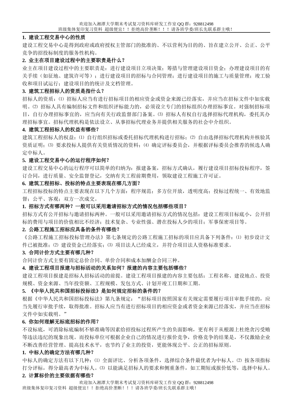 建筑工程招投标与合同管理简答题   欢迎加入湘潭大学期末考试复习资料库研发工作室.docx_第1页