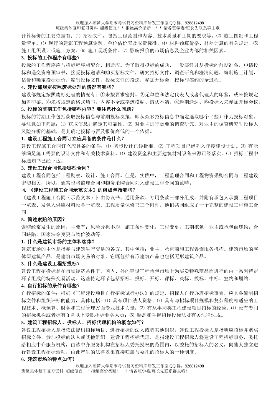 建筑工程招投标与合同管理简答题   欢迎加入湘潭大学期末考试复习资料库研发工作室.docx_第2页