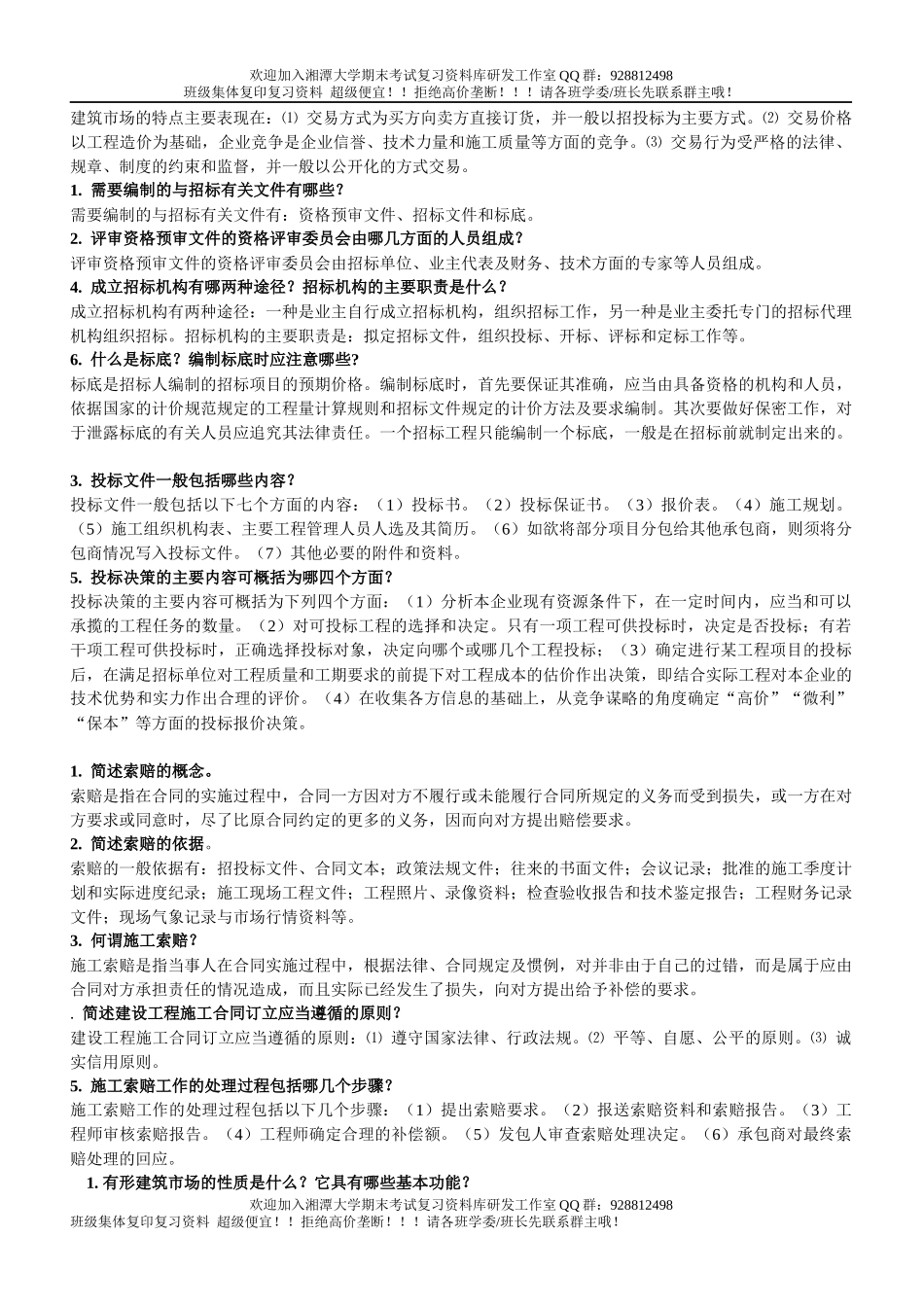 建筑工程招投标与合同管理简答题   欢迎加入湘潭大学期末考试复习资料库研发工作室.docx_第3页