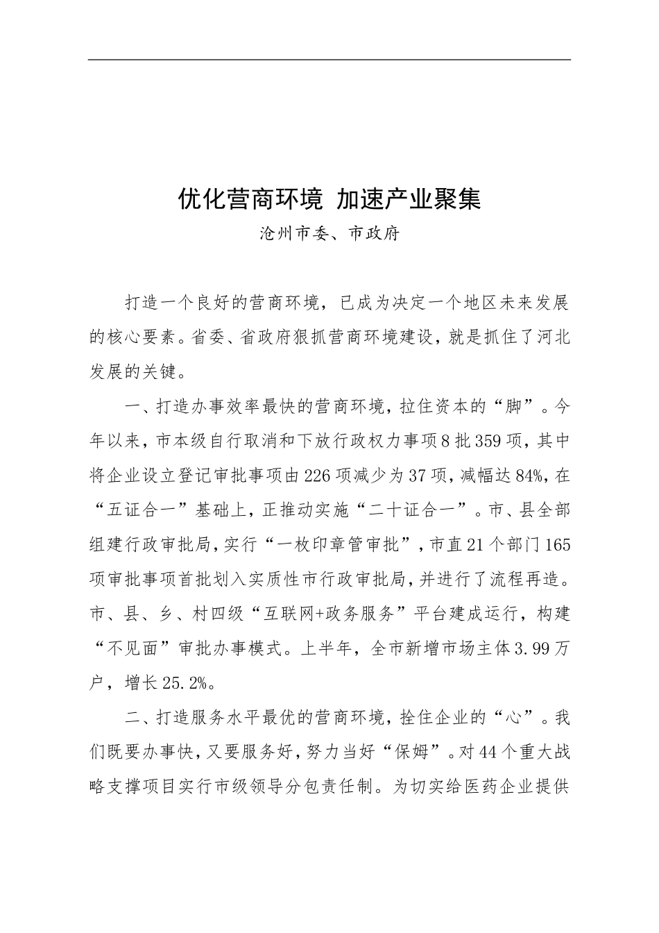 「做好当前工作」表态发言 -优化营商环境 加速产业聚集.doc_第1页