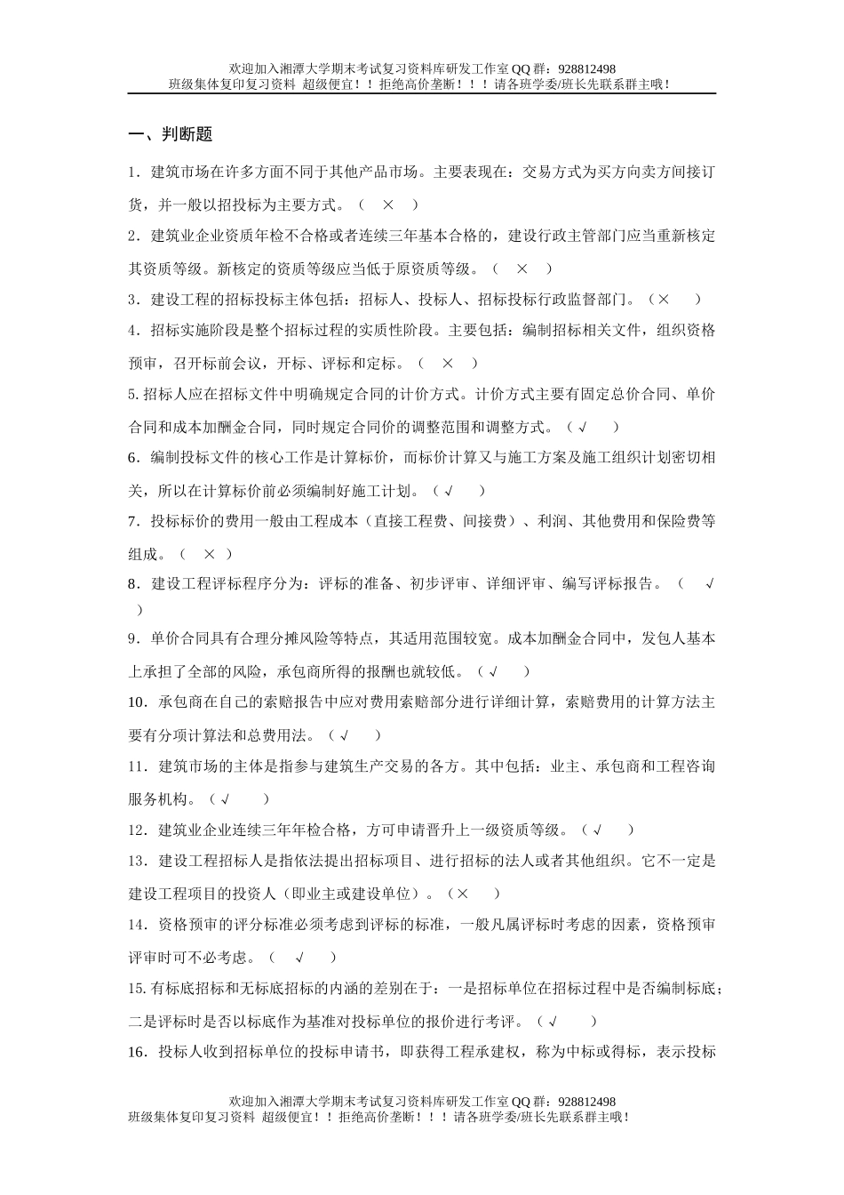 建筑工程招投标与合同管理练习题  欢迎加入湘潭大学期末考试复习资料库研发工作室.docx_第1页