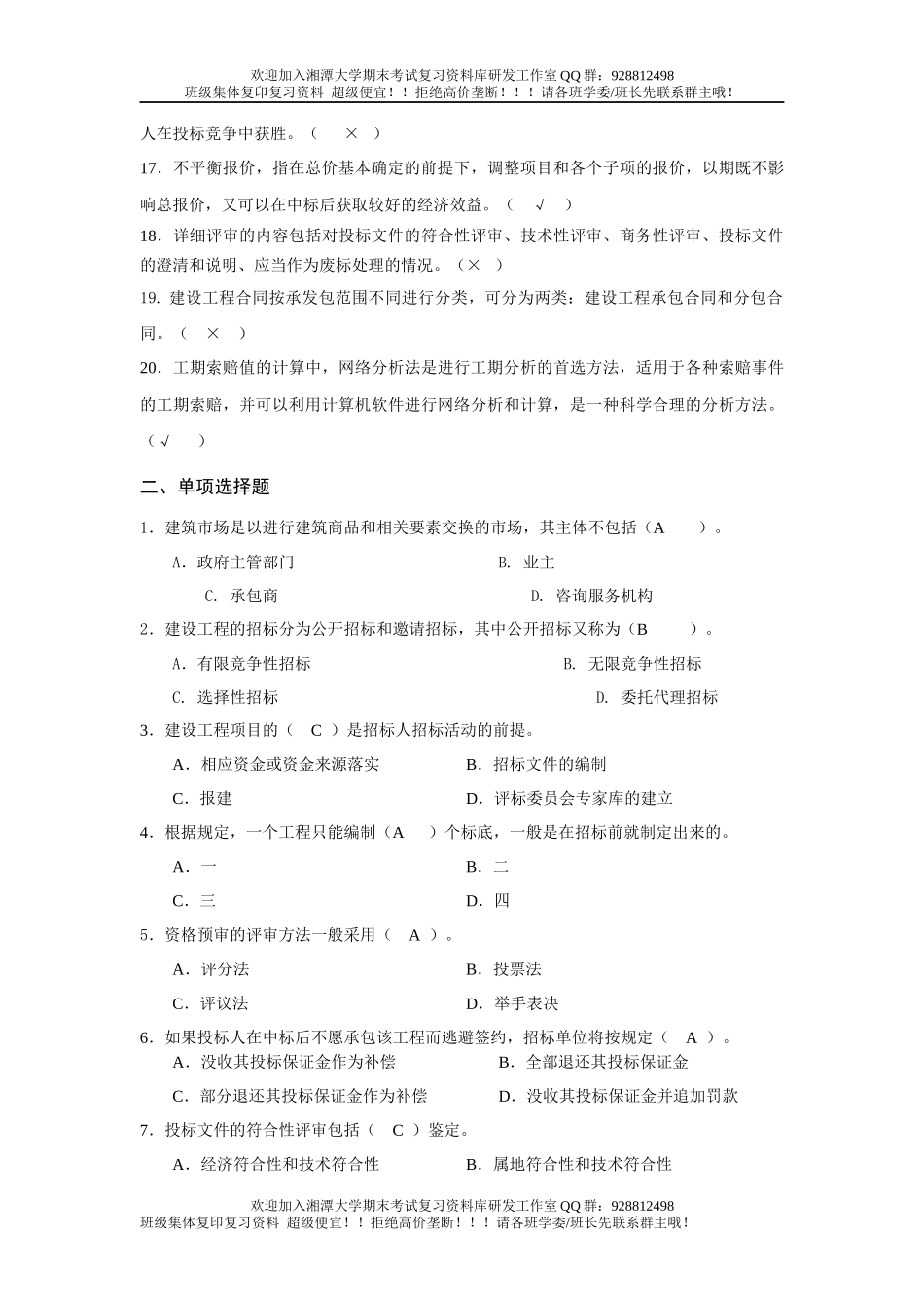 建筑工程招投标与合同管理练习题  欢迎加入湘潭大学期末考试复习资料库研发工作室.docx_第2页