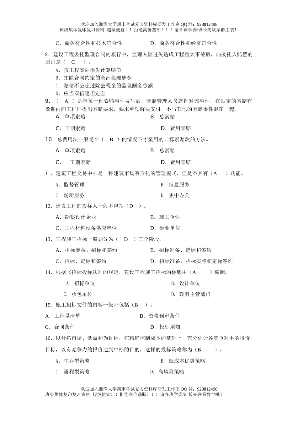 建筑工程招投标与合同管理练习题  欢迎加入湘潭大学期末考试复习资料库研发工作室.docx_第3页