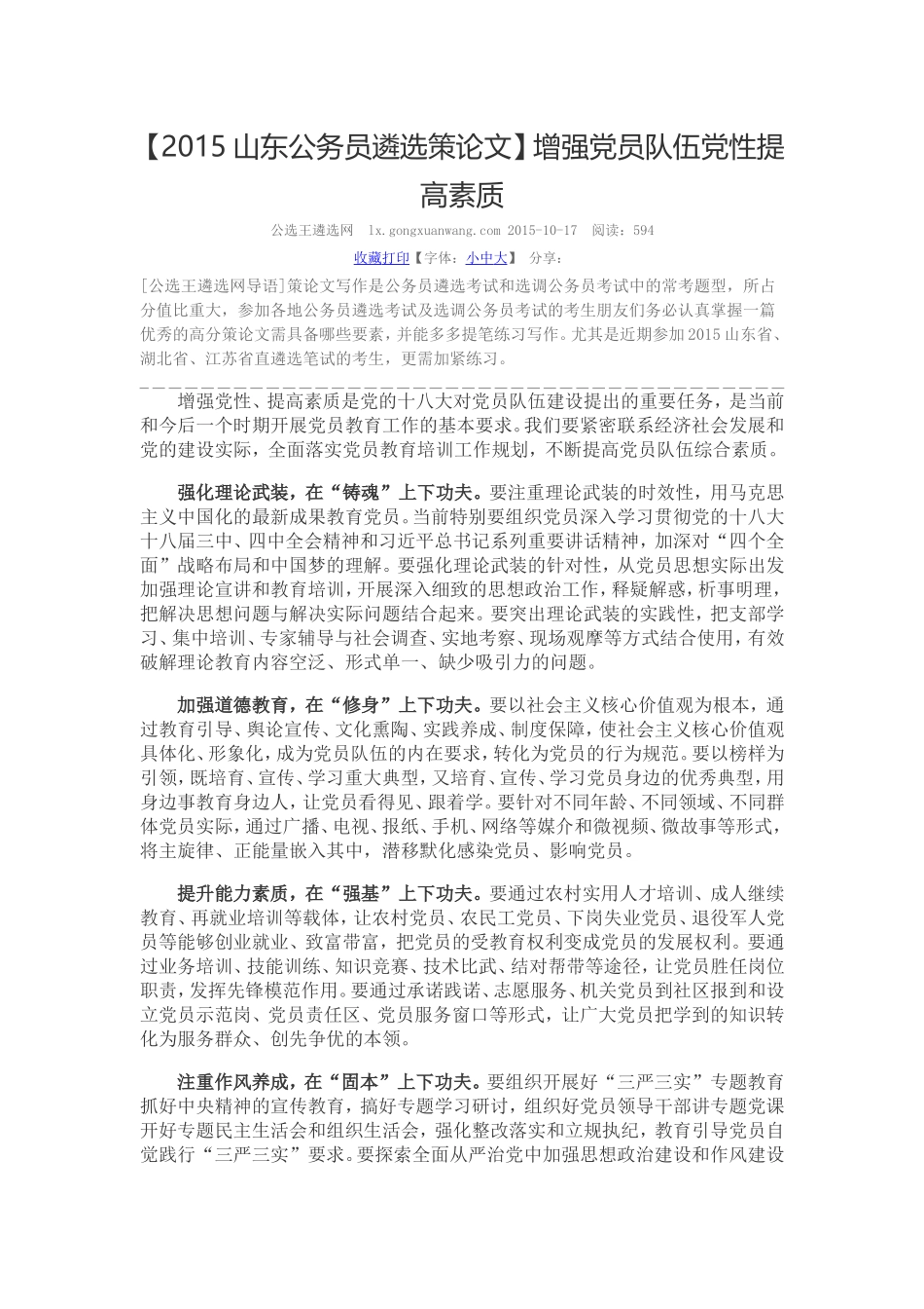 【2015山东公务员遴选策论文】增强党员队伍党性提高素质.doc_第1页