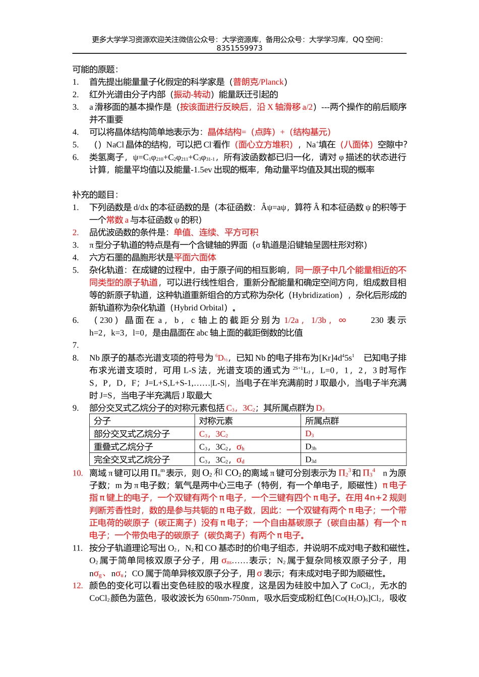 结构化学历年真题.docx_第1页