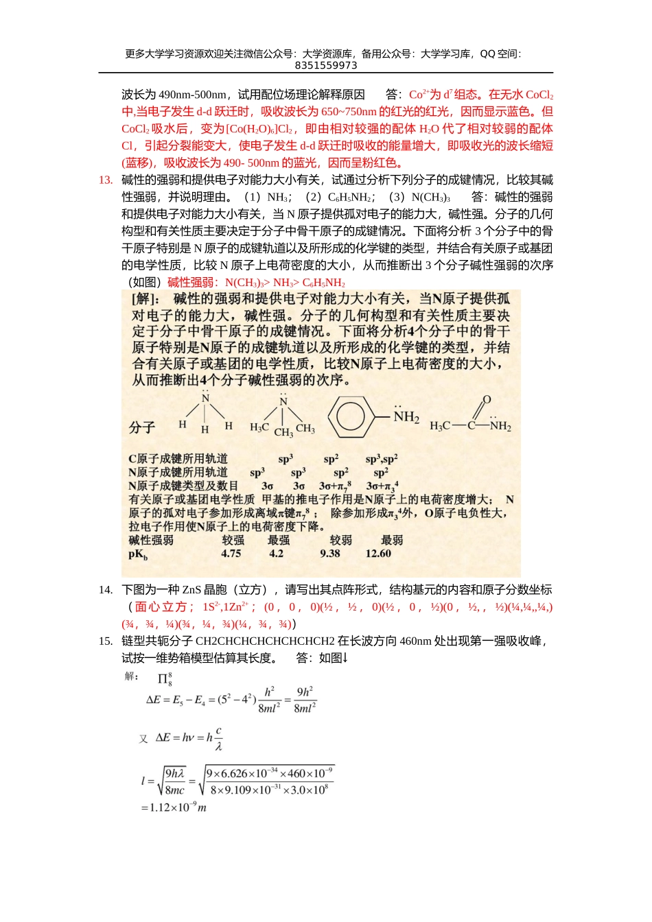 结构化学历年真题.docx_第2页