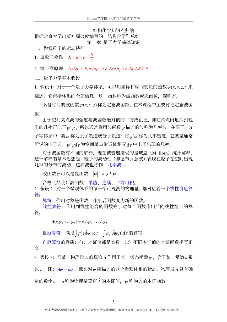 结构化学知识点归纳.pdf_第1页