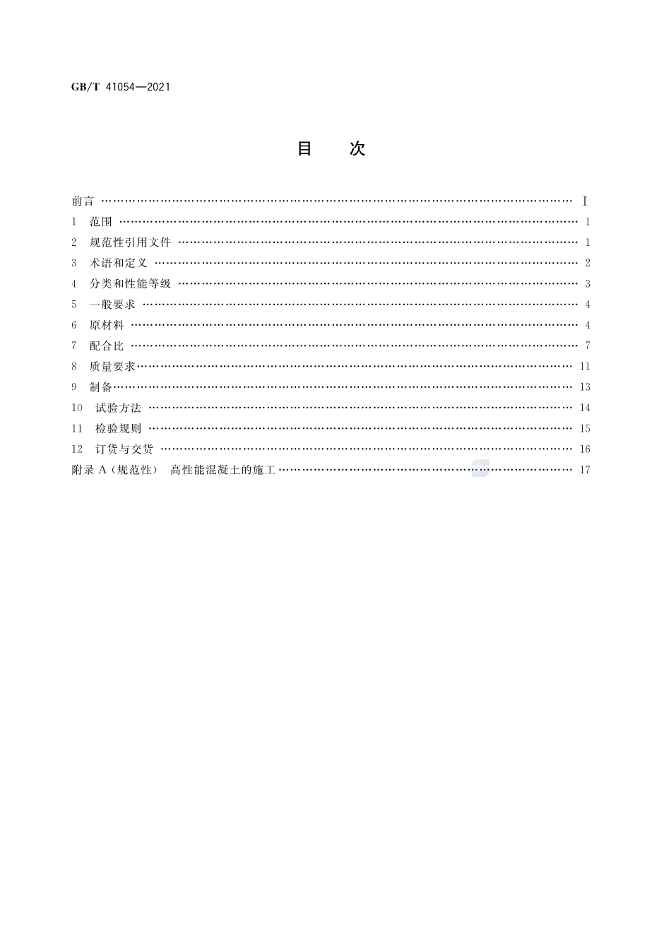 GB∕T 41054-2021 高性能混凝土技术条件.pdf_第2页