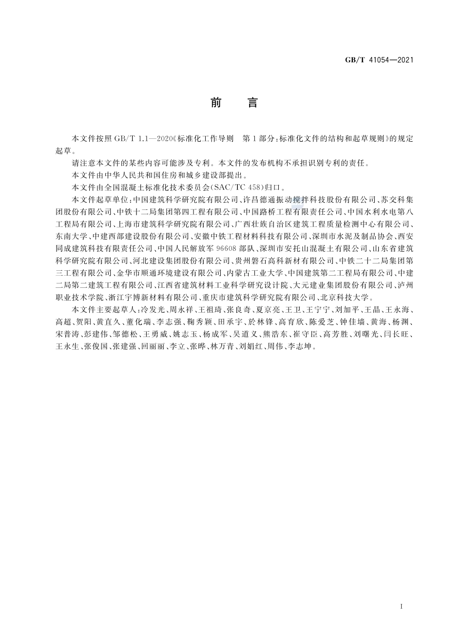 GB∕T 41054-2021 高性能混凝土技术条件.pdf_第3页