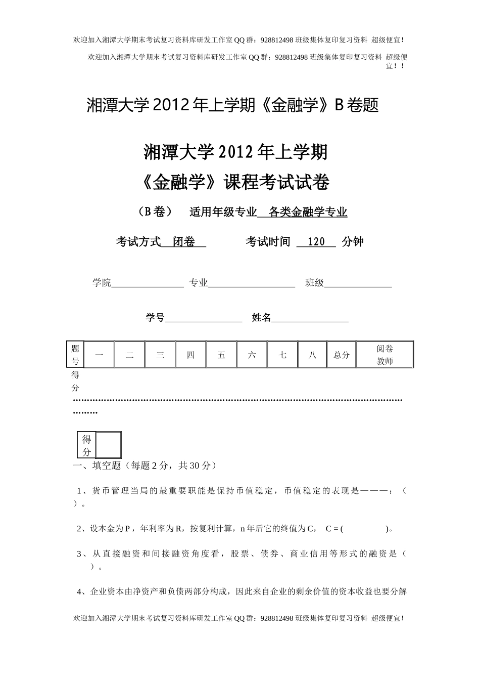 金融学2012B卷   欢迎加入湘潭大学期末考试复习资料库研发工作室.docx_第1页
