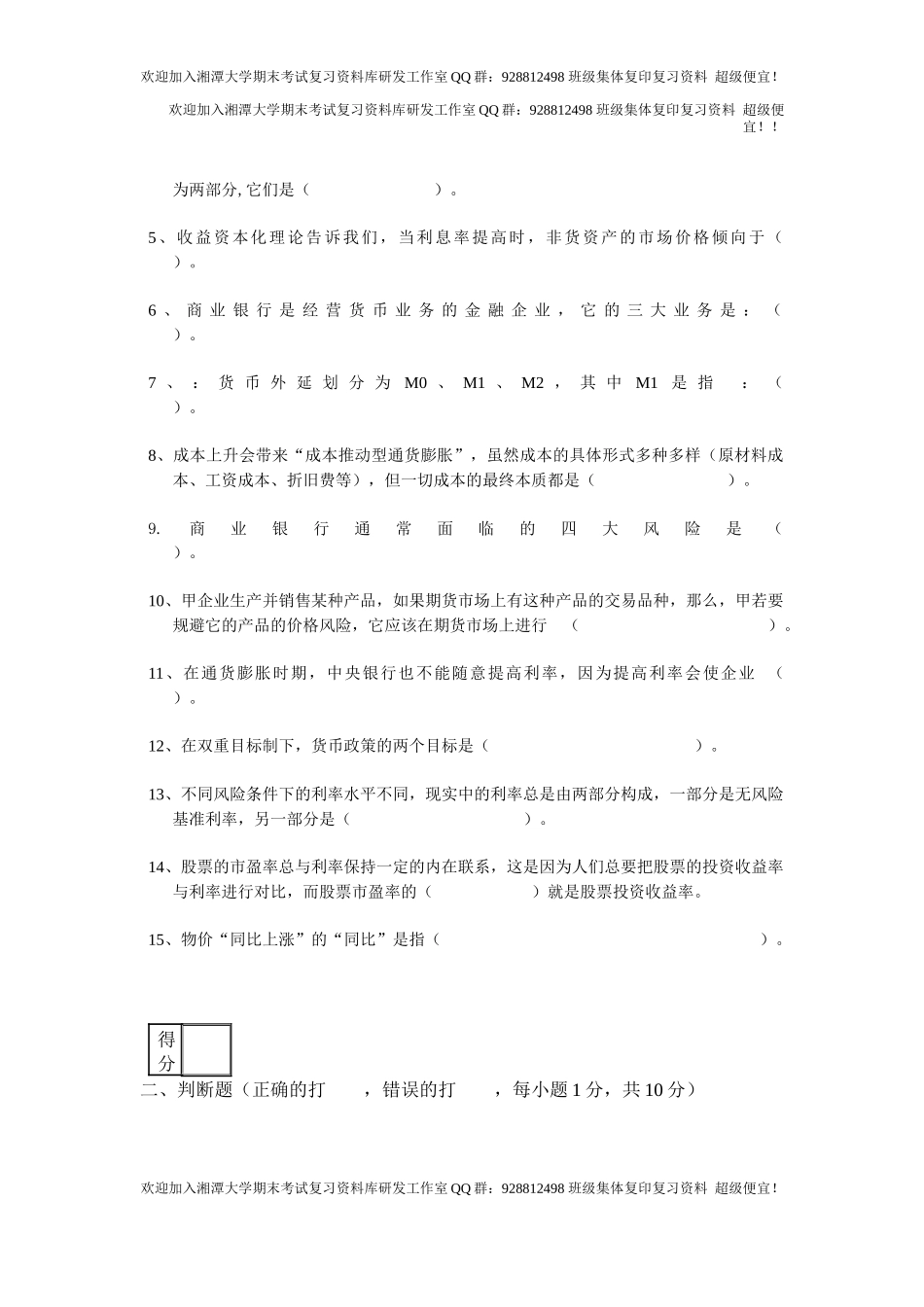 金融学2012B卷   欢迎加入湘潭大学期末考试复习资料库研发工作室.docx_第2页