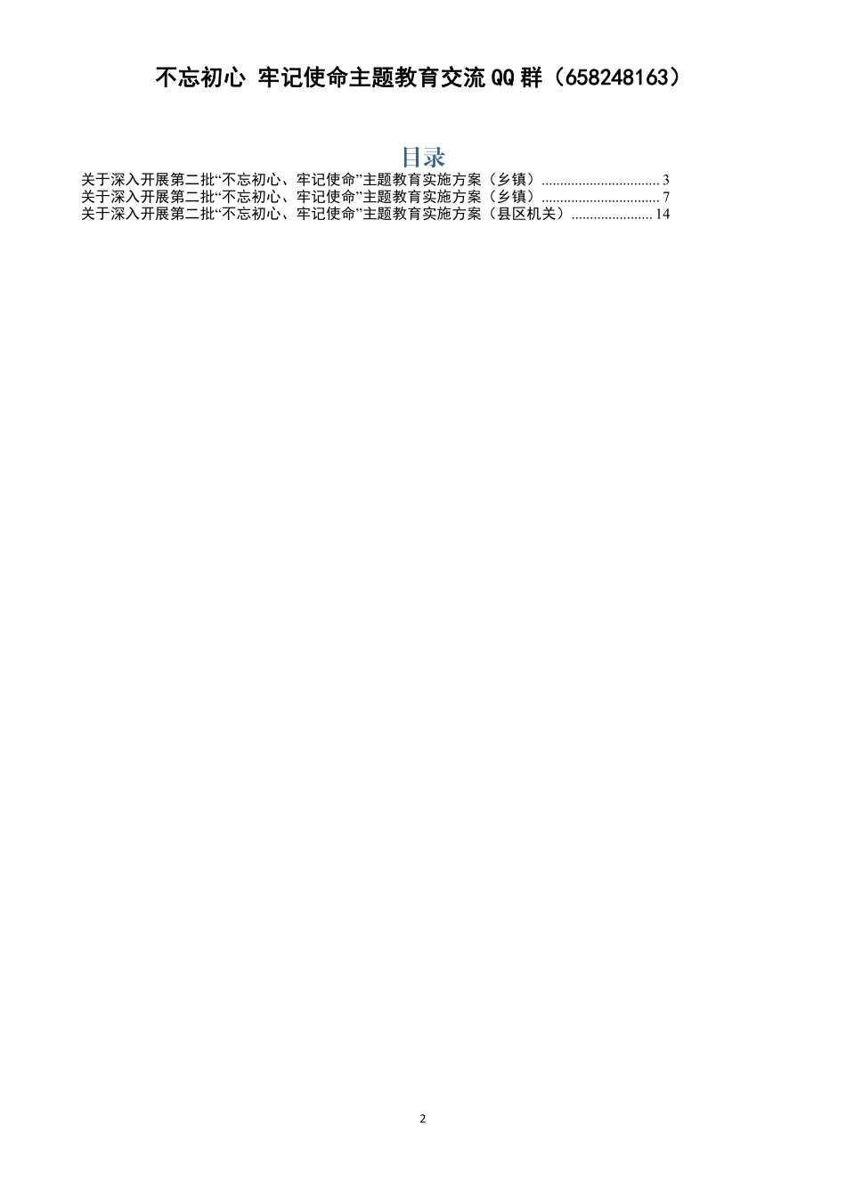 【20190910】县以下主题教育方案3篇 (1).pdf_第2页