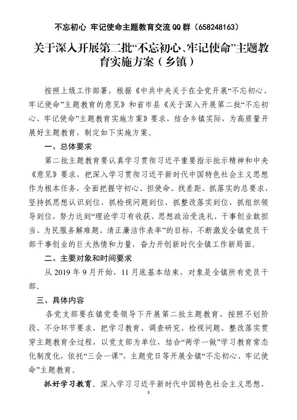 【20190910】县以下主题教育方案3篇 (1).pdf_第3页