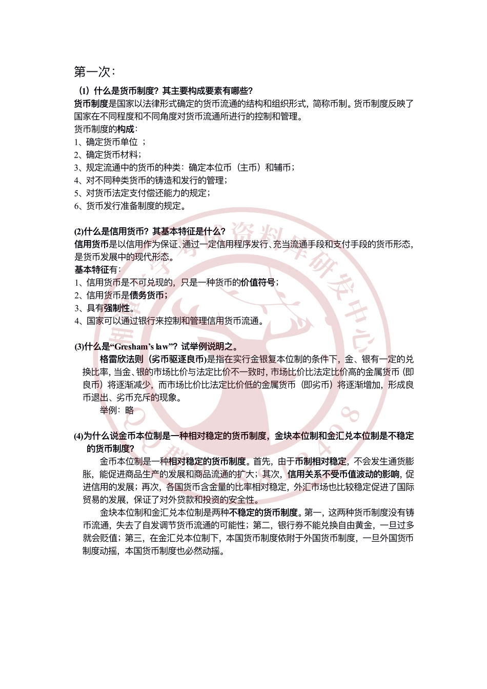 金融学重点知识精选   欢迎加入湘潭大学期末考试复习资料库研发工作室.pdf_第1页